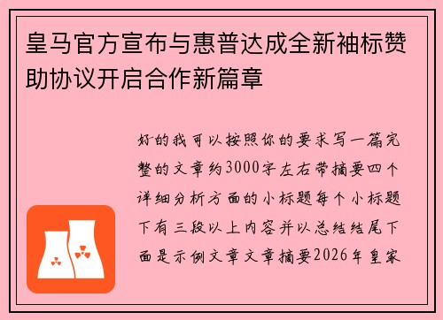 皇马官方宣布与惠普达成全新袖标赞助协议开启合作新篇章