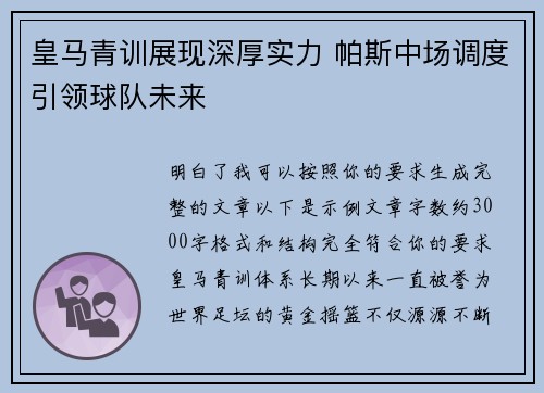 皇马青训展现深厚实力 帕斯中场调度引领球队未来