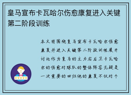 皇马宣布卡瓦哈尔伤愈康复进入关键第二阶段训练