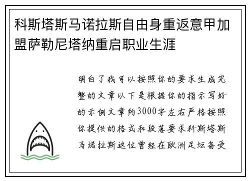 科斯塔斯马诺拉斯自由身重返意甲加盟萨勒尼塔纳重启职业生涯 科斯塔斯马诺拉斯自由身重返意甲加盟萨勒尼塔纳重启职业生涯