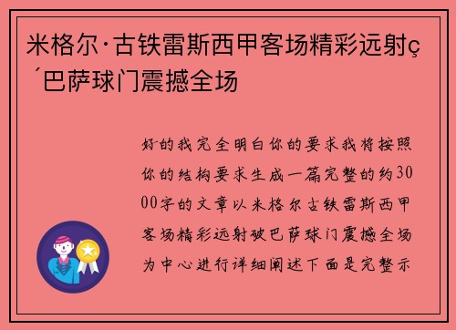 米格尔·古铁雷斯西甲客场精彩远射破巴萨球门震撼全场