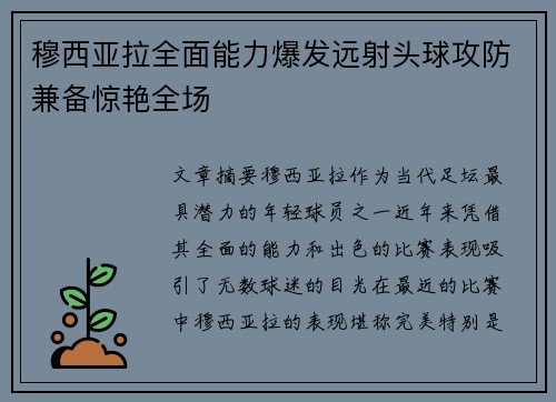 穆西亚拉全面能力爆发远射头球攻防兼备惊艳全场