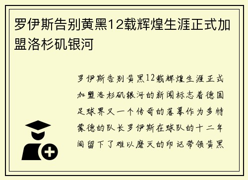 罗伊斯告别黄黑12载辉煌生涯正式加盟洛杉矶银河 罗伊斯告别黄黑12载辉煌生涯正式加盟洛杉矶银河