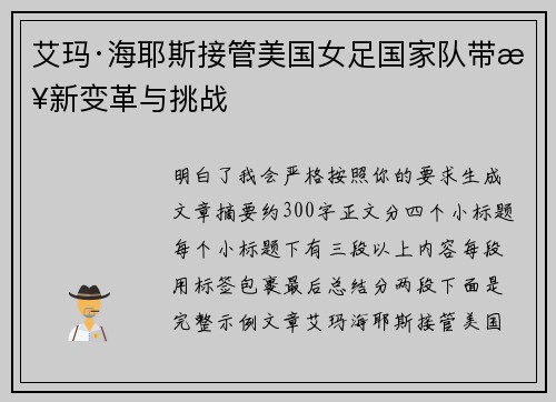 艾玛·海耶斯接管美国女足国家队带来新变革与挑战 艾玛·海耶斯接管美国女足国家队带来新变革与挑战