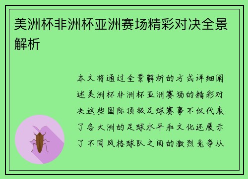 美洲杯非洲杯亚洲赛场精彩对决全景解析 美洲杯非洲杯亚洲赛场精彩对决全景解析