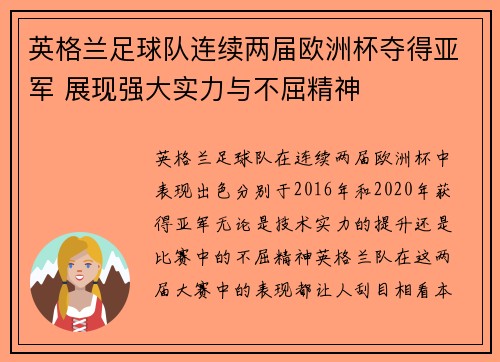 英格兰足球队连续两届欧洲杯夺得亚军 展现强大实力与不屈精神 英格兰足球队连续两届欧洲杯夺得亚军 展现强大实力与不屈精神