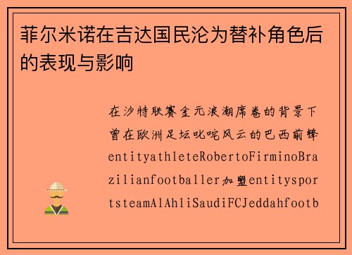 菲尔米诺在吉达国民沦为替补角色后的表现与影响