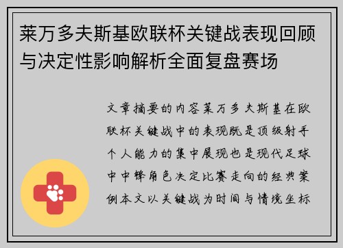 莱万多夫斯基欧联杯关键战表现回顾与决定性影响解析全面复盘赛场 莱万多夫斯基欧联杯关键战表现回顾与决定性影响解析全面复盘赛场