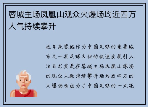 蓉城主场凤凰山观众火爆场均近四万人气持续攀升
