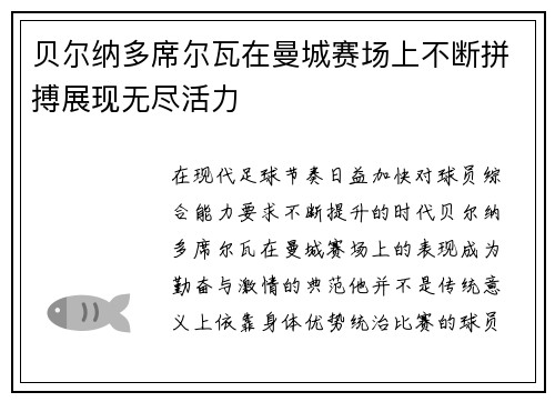 贝尔纳多席尔瓦在曼城赛场上不断拼搏展现无尽活力