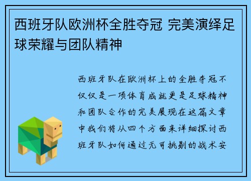 西班牙队欧洲杯全胜夺冠 完美演绎足球荣耀与团队精神 西班牙队欧洲杯全胜夺冠 完美演绎足球荣耀与团队精神