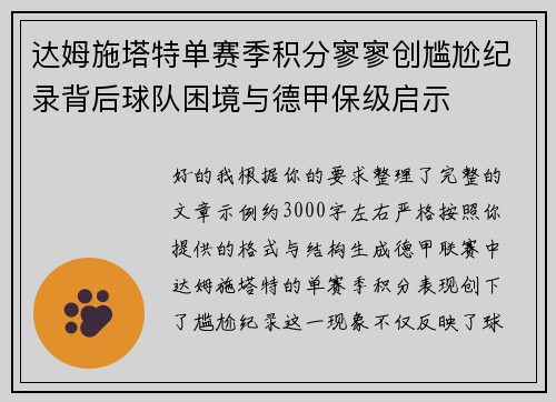 达姆施塔特单赛季积分寥寥创尴尬纪录背后球队困境与德甲保级启示