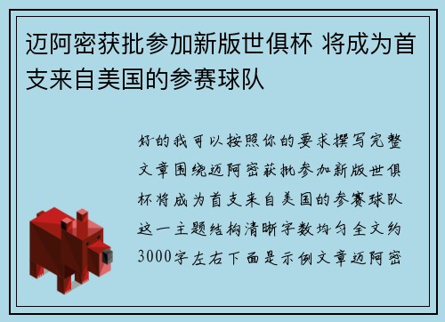 迈阿密获批参加新版世俱杯 将成为首支来自美国的参赛球队 迈阿密获批参加新版世俱杯 将成为首支来自美国的参赛球队