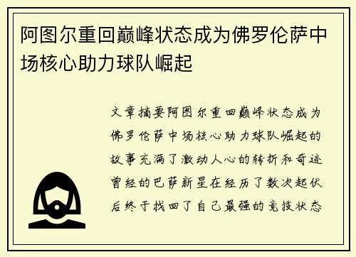 阿图尔重回巅峰状态成为佛罗伦萨中场核心助力球队崛起 阿图尔重回巅峰状态成为佛罗伦萨中场核心助力球队崛起