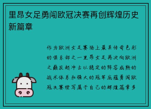里昂女足勇闯欧冠决赛再创辉煌历史新篇章