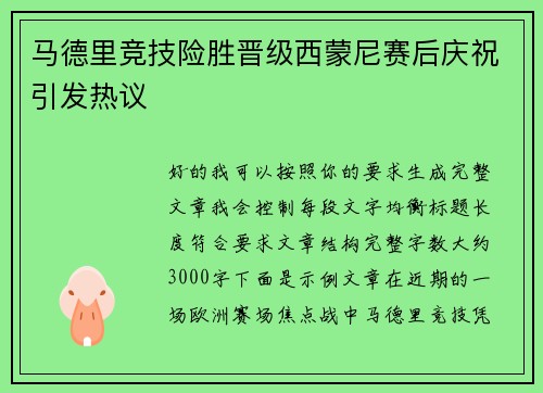 马德里竞技险胜晋级西蒙尼赛后庆祝引发热议
