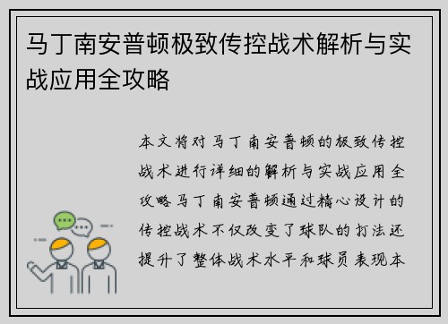 马丁南安普顿极致传控战术解析与实战应用全攻略 马丁南安普顿极致传控战术解析与实战应用全攻略